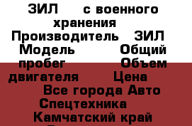 ЗИЛ-131 с военного хранения. › Производитель ­ ЗИЛ › Модель ­ 131 › Общий пробег ­ 1 710 › Объем двигателя ­ 6 › Цена ­ 395 000 - Все города Авто » Спецтехника   . Камчатский край,Вилючинск г.